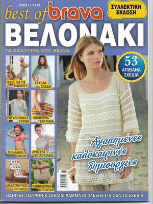 Brava Velonaki magazine like new, collector's edition