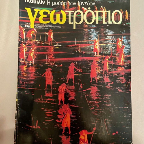 Geotropio used, pack of 15 issues 2007-2009