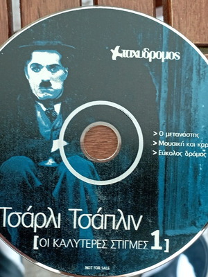 Τσάρλι Τσάπλιν Οι Καλύτερες Στιγμές 1 DVD σαν καινούργιο, κωμωδία, υπότιτλοι