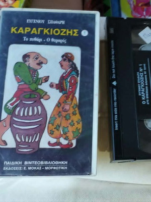 Karagiozis To Pithari / O Thisavros VHS comedy