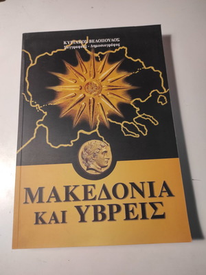 Μακεδονία και ύβρεις βιβλίο σαν καινούργιο από Κυριάκο Βελόπουλο