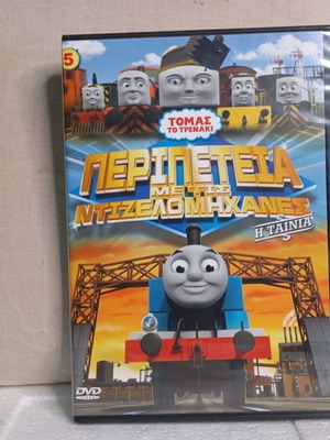 Thomas the Tank Engine DVD No 5 Adventures with the Diesel Engines dubbed in Greek