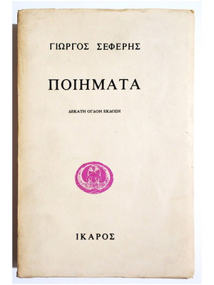 Ποιήματα Γιώργος Σεφέρης καινούργιο, 10η έκδοση, Ίκαρος 1994