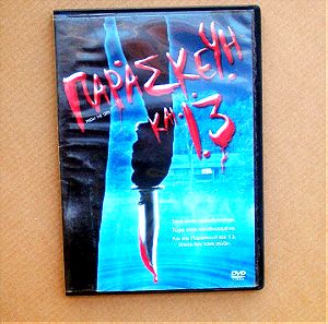 "Παρασκευή και 13" | Ταινία σε DVD (1980)