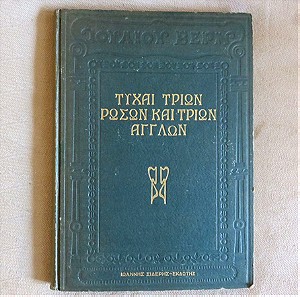 Ιουλιος Βερν - Τυχαι τριων Ρωσων και τριων Αγγλων 1931