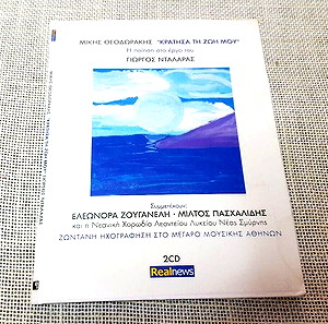 Mikis Theodorakis, Γιώργος Νταλάρας, Μίλτος Πασχαλίδης , Ελεωνόρα Ζουγανέλη – Κράτησα Τη Ζωή Μου - Η Ποίηση Στο Έργο Του (Ζωντανή Ηχογράφηση Στο Μέγαρο Μουσικής Αθηνών)