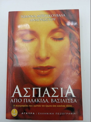 Aspasia Apo Palakida, Vasilissa by Ioanna Boukouvala Anagnostou used