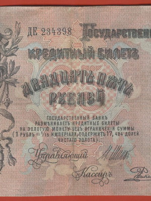 25 ρούβλια 1909 μεταχειρισμένο