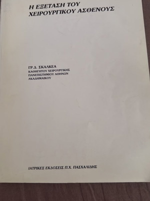Η εξέταση του χειρουργικού ασθενούς μεταχειρισμένο ελληνικό ακαδημαϊκό βιβλίο