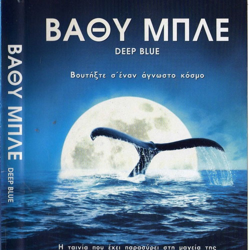 Deep Blue DVD used, documentary with subtitles