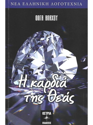 Сърцето на богинята книга като нова