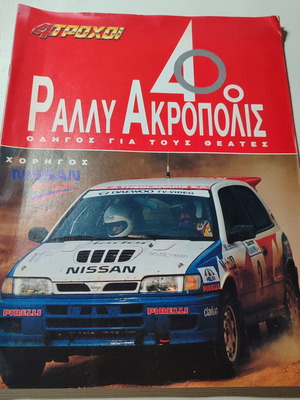 4 Trochoi Rally Acropolis 1993 Guide for Spectators, used