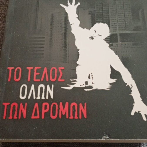 To Telos Olon Ton Dromon book new, Greek edition