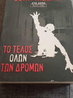 To Telos Olon Ton Dromon book new, Greek edition