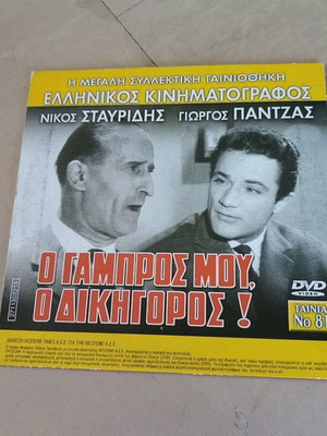 Ο Γαμπρός μου, ο δικηγόρος! και Κατεργάρηδες εν πλω DVD με 2 ταινίες