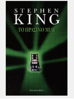 Το Πράσινο Μίλι Stephen King, σαν καινούργιο, συλλεκτικό
