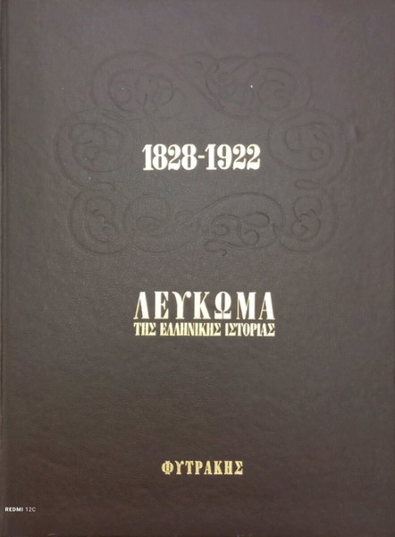 Λεύκωμα της Ελληνικής Ιστορίας 1828-1922