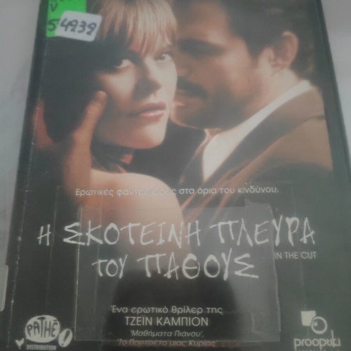 In the Cut DVD Greek subtitled edition