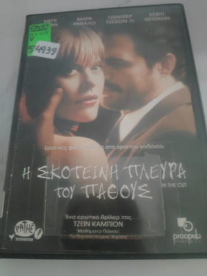 In the Cut DVD Greek subtitled edition