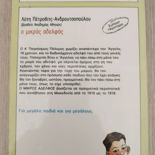 O Mikros Aderfos book in Greek