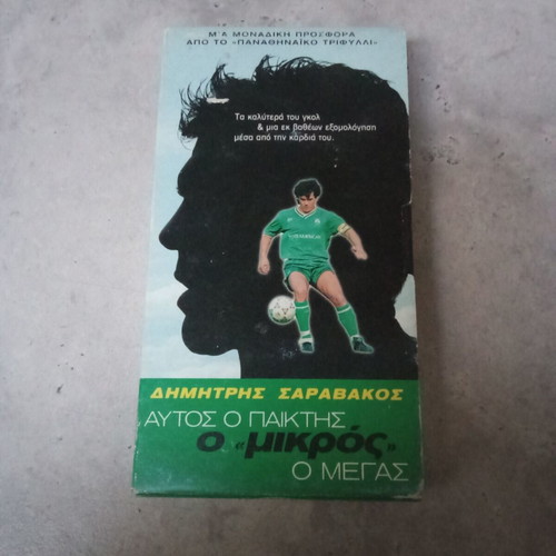 Dimitris Saravakos The Big Small Panathinaikos VHS tape used, 2000s