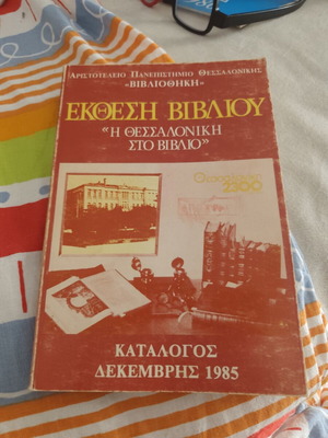 Book catalog The Thessaloniki in the book December 1985 like new