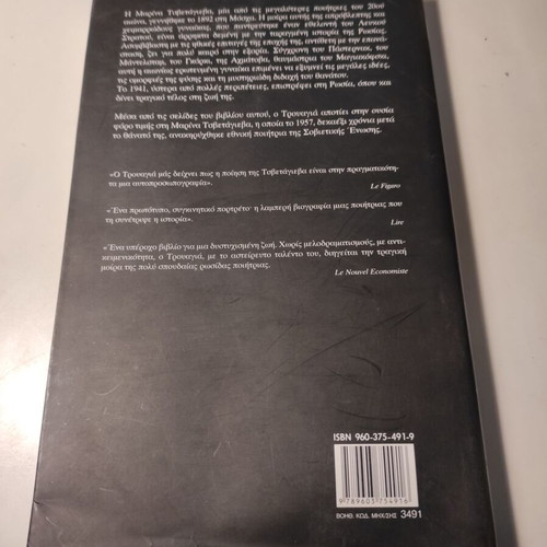 Marina Tsvetaeva by Henri Troyat, like new book
