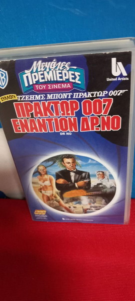 JAMES BOND ΠΡΑΚΤΩΡ 007 ΕΝΑΝΤΙΟΝ ΔΡ. ΝΟ - ΣΟΝ ΚΟΝΕΡΥ