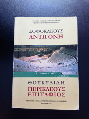 Sofokleous Antigoni and Thoukydidis Perikleous Epitafios textbooks used