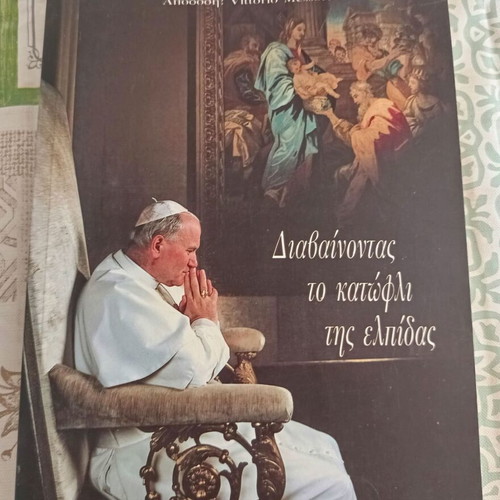 Papas Ioannis-Pavlos II Diavainontas to Katofli tis Elpidas book