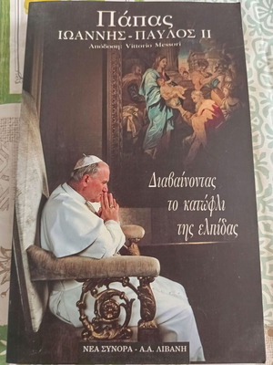 Papas Ioannis-Pavlos II Diavainontas to Katofli tis Elpidas book