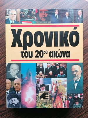 Χρονικό του 20ού αιώνα μεταχειρισμένο, πολυτελής έκδοση