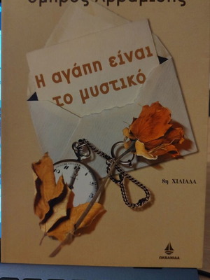 The Secret of Love by Omiros Avramidis like new, Greek