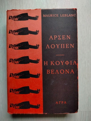 The Hollow Needle Arsen Lupin book used