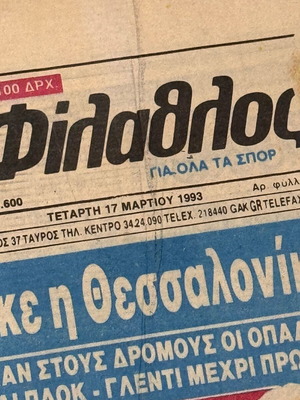 Φίλαθλος 1993 εφημερίδα Άρης Κυπελλούχος Ευρώπης