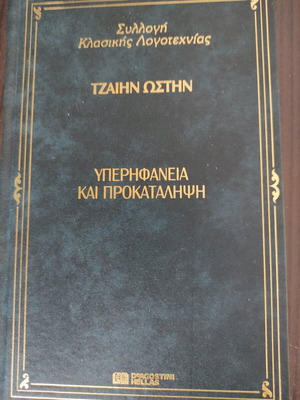 Υπερηφάνεια και Προκατάληψη Τζαιην Ωστην Σαν Καινούργιο Με Σκληροδετο Εξώφυλλο