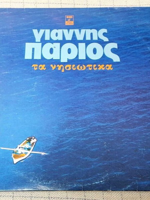 Giannis Parios Ta Nisiotika 2XLP used, traditional