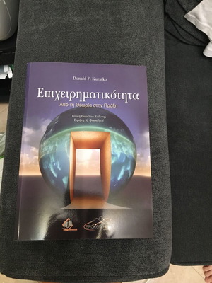 Επιχειρηματικότητα Από τη Θεωρία στην Πράξη Donald F. Kuratko Like New