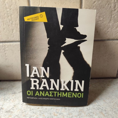 Ian Rankin Οι αναστημένοι βιβλίο