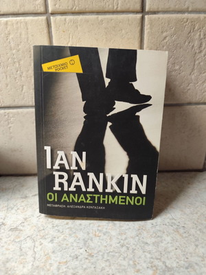 Ian Rankin Οι αναστημένοι βιβλίο