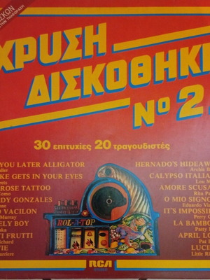 Βινύλια μεταχειρισμένα, Χρυσή δισκοθήκη No2, πακέτο 2