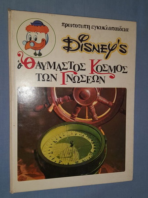 Disney's Ο Θαυμαστός Κόσμος των Γνώσεων 7: Μικρές και Μεγάλες Εφευρέσεις παιδικό βιβλίο