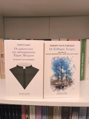 George Eliot and Robert Louis Stevenson books like new