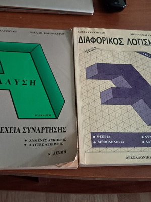 Mathematics books by Kostas Gkatzoulis and Michalis Karamavrou used