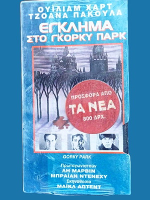 Gorky Park video cassette new