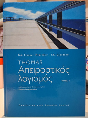 Thomas Απειροστικός Λογισμός Τόμος ΙΙ καινούργιο, ελληνική έκδοση