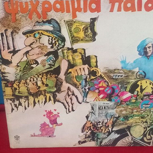 Λουκιανος Κηλαηδονης Ψυχραιμια Παιδια LP σαν καινούργιο, pop