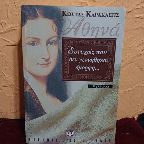 Athina: Eftihos Pou Den Gennithika Omorfi Greek novel like new