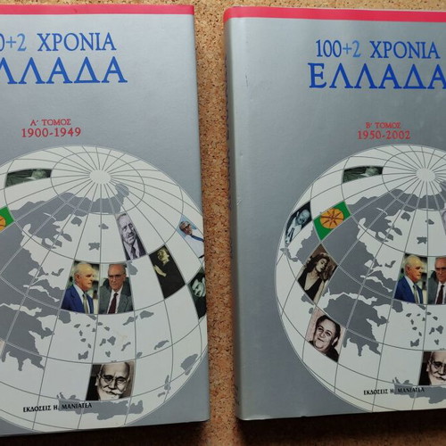 100+2 Chronia Ellada History Books New, 2 Volumes 1900-2002