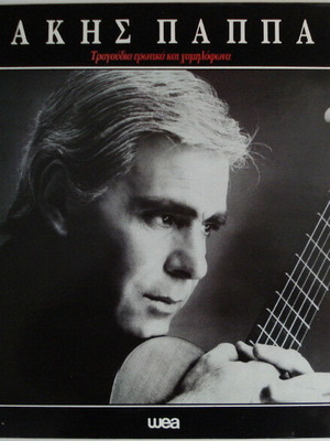 Lakis Pappas Tragoudia Erotika Kai Chamilofona vinyl used, laiko